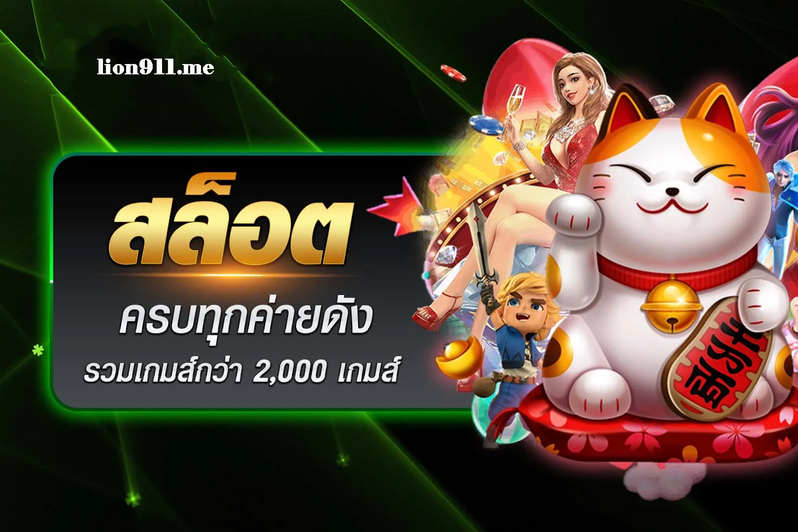 Lion123 สมัครวันนี้รับเครดิตฟรีแจกโบนัสเต็มๆ