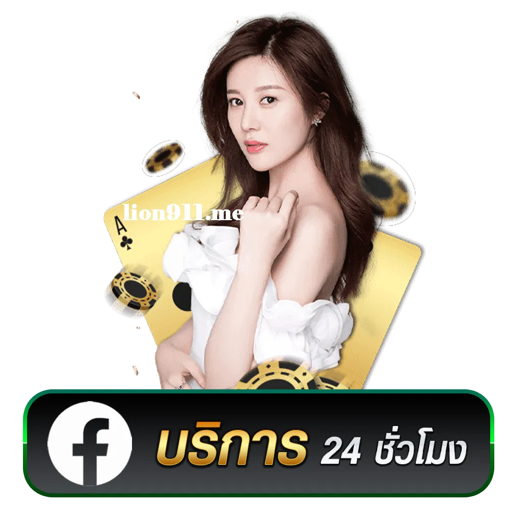 Lion191 สล็อตเว็บตรงรับโบนัสมากมาย